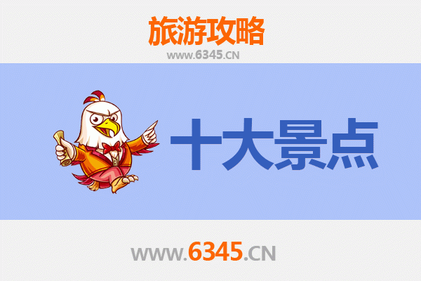 东方三家镇旅游必去十大景点