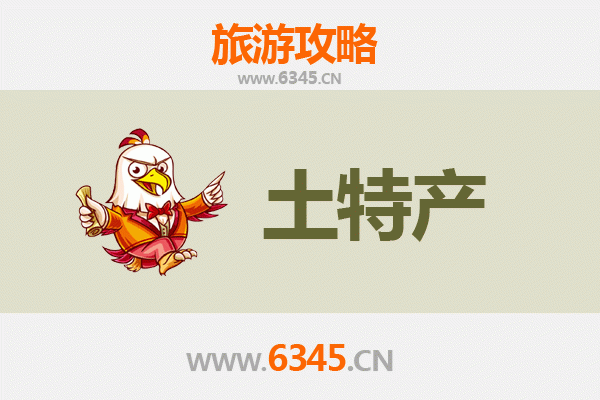 东方三家镇旅游必带土特产推荐 | 资深博主精选指南