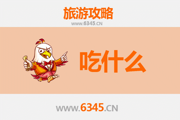 东方三家镇美食必吃清单